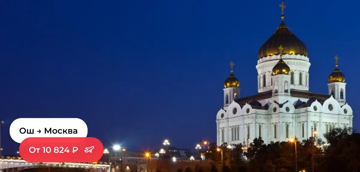 Ош-Москва