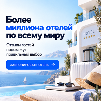 отели