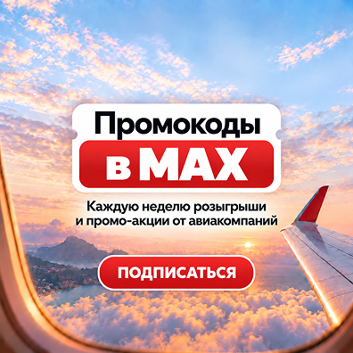 Авиакасса в MAX